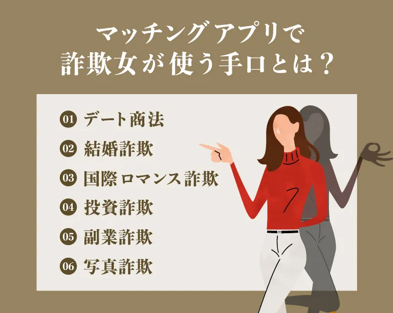 詐欺女がマッチングアプリで使う手口とは？