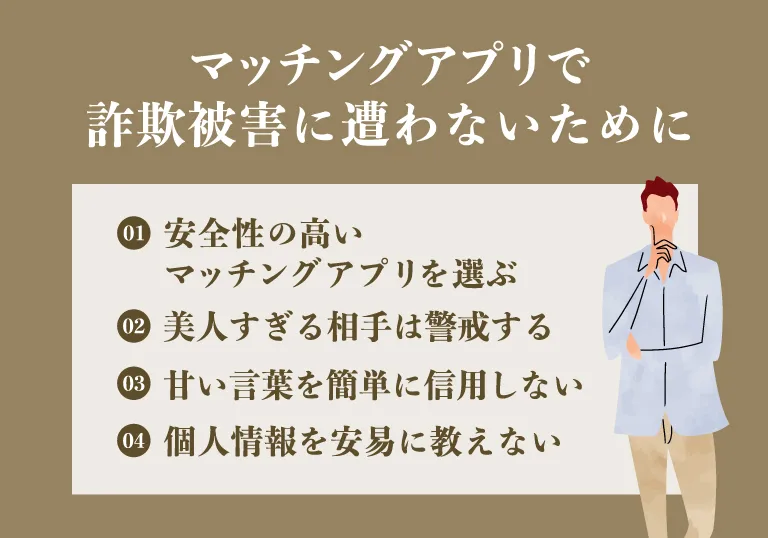 マッチングアプリで詐欺女の被害に遭わないためのポイント