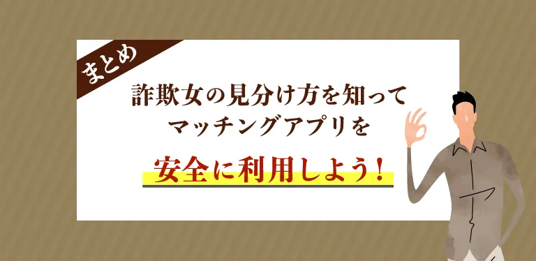 詐欺女の見分け方を知って安全にマッチングアプリを利用しよう！