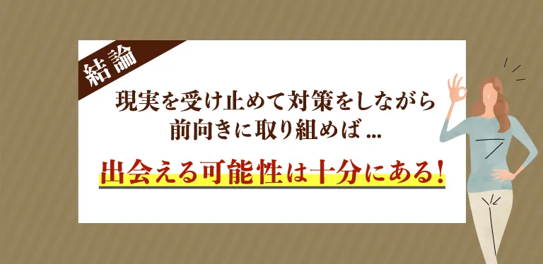 【結論】50代女性は現実を受け止めてマッチングアプリで成功するための対策を！