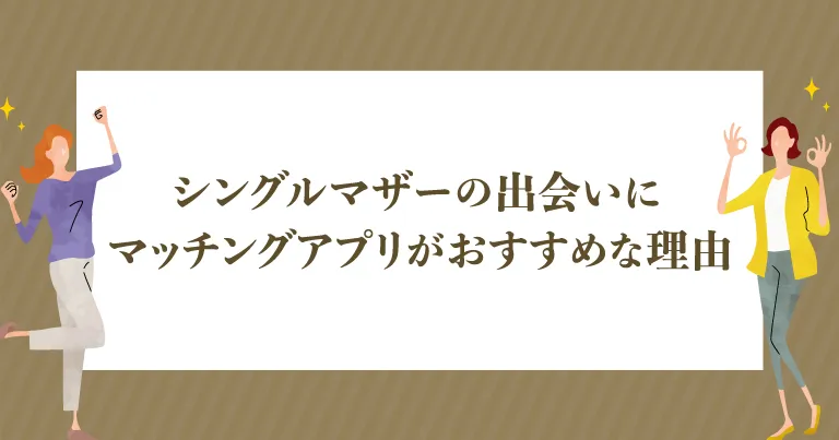 シングルマザーの出会いにマッチングアプリがおすすめな理由