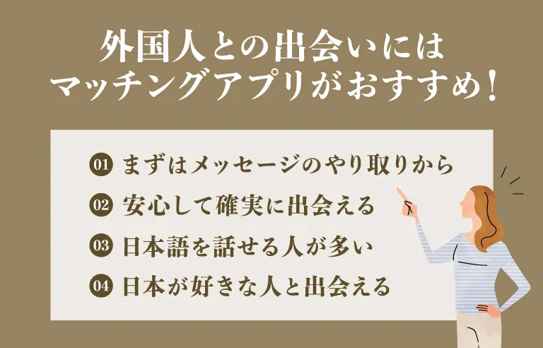 外国人との出会いにはマッチングアプリがおすすめ！