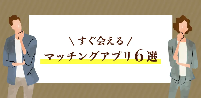 2.すぐ会えるマッチングアプリ6選