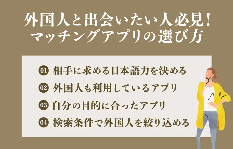 外国人と出会いたい人必見｜マッチングアプリの選び方