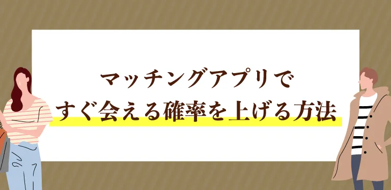 マッチングアプリですぐ会える確率を上げる方法