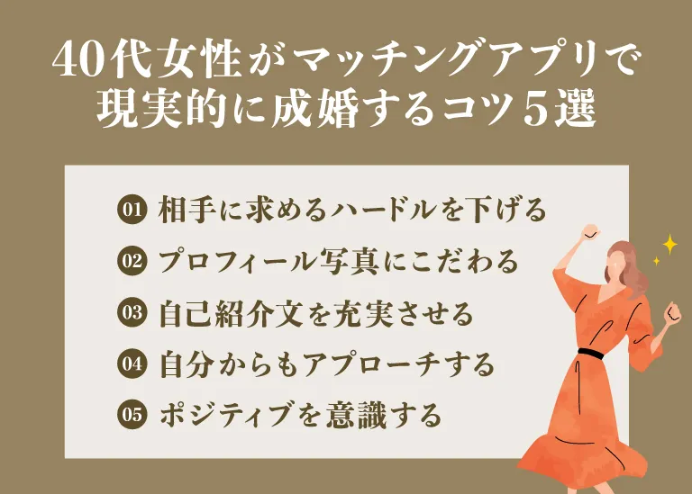 40代女性がマッチングアプリで現実的に成婚するコツ5選