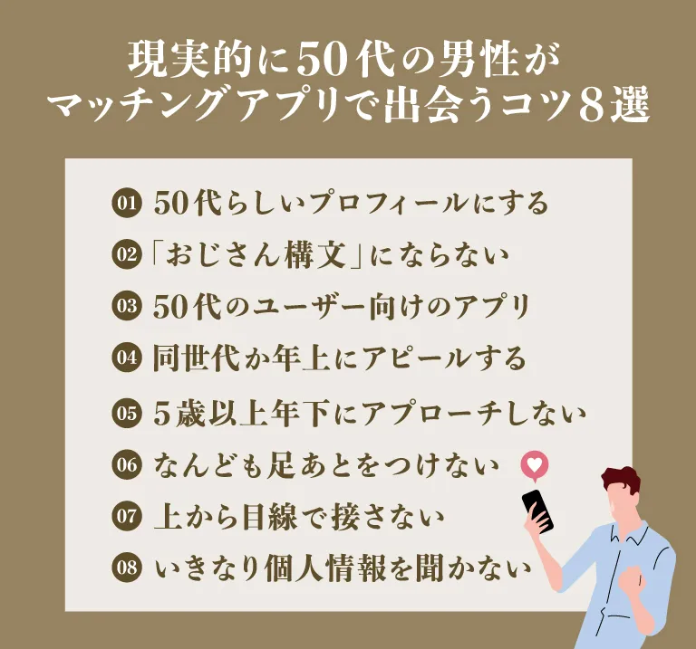 現実的に50代の男性がマッチングアプリで出会うコツ8選！