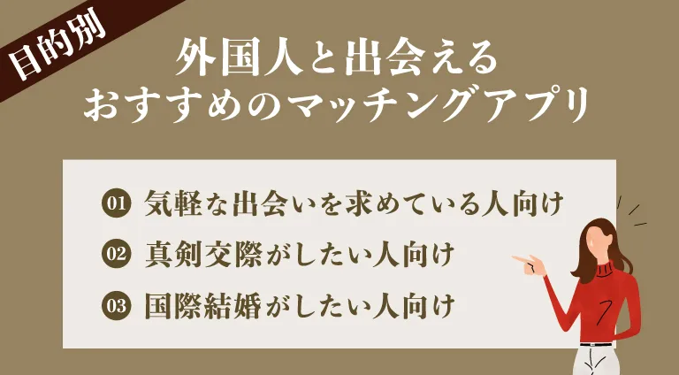 目的別｜外国人と出会えるおすすめのマッチングアプリ