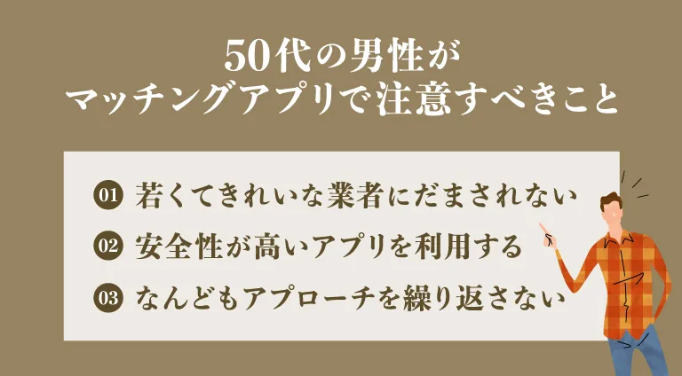 50代の男性がマッチングアプリで注意すべきこと