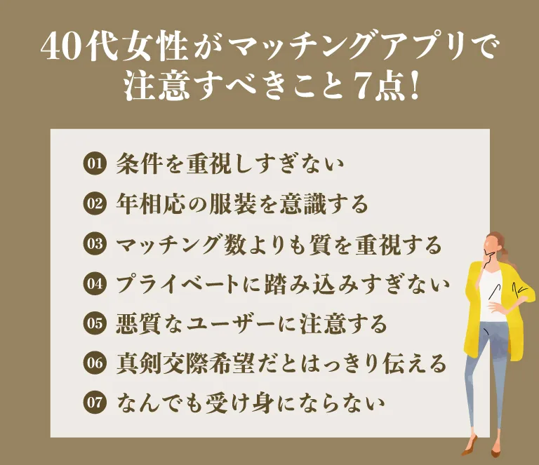 現実を受け入れる｜マッチングアプリで40代女性が注意すべき7点