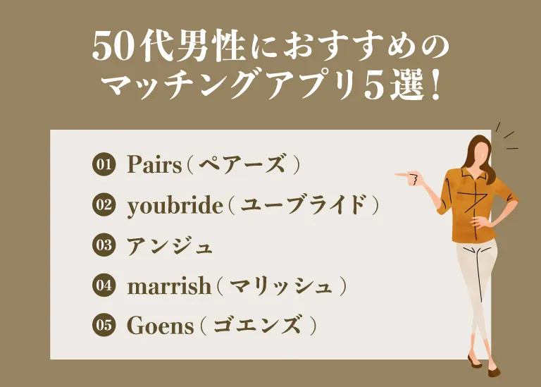 50代男性におすすめのマッチングアプリ5選！