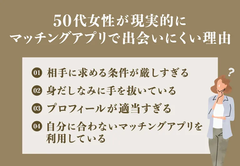 【なぜ？】50代女性が現実的にマッチングアプリで成功しづらい理由