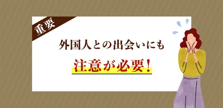 【重要】外国人との出会いにも注意が必要