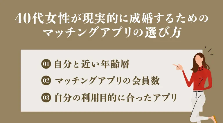 40代女性が現実的に成婚するためのマッチングアプリの選び方