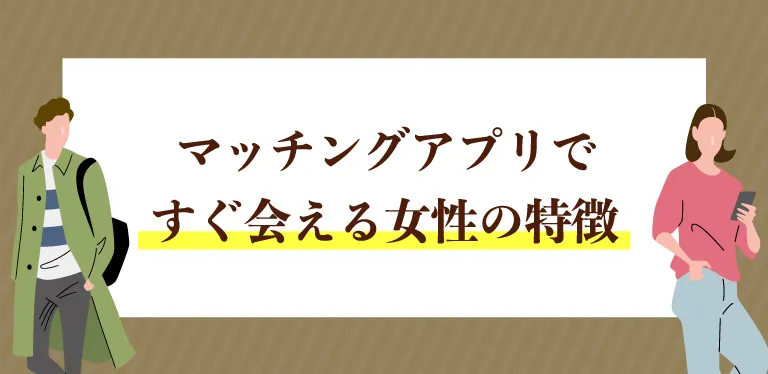 マッチングアプリですぐ会える女性の特徴