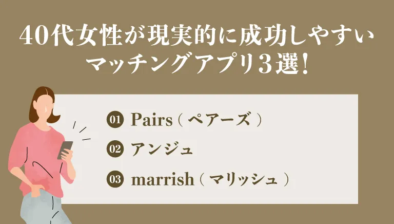 40代女性が現実的に成功しやすいマッチングアプリ3選！