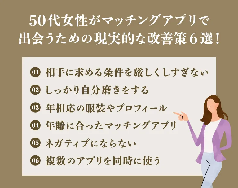 50代女性がマッチングアプリで成功するための現実的な改善策6選！