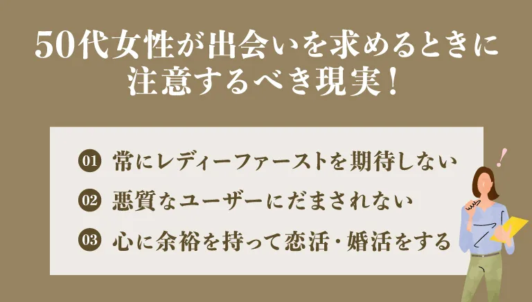 【マッチングアプリ】50代女性が出会いを求めるときに注意するべき現実