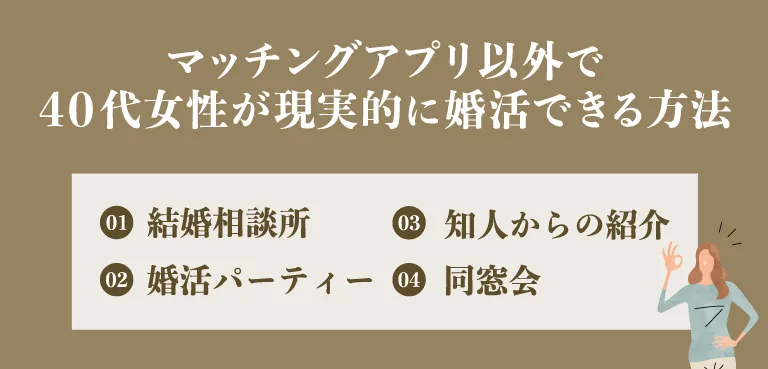 マッチングアプリ以外で40代女性が現実的に婚活できる方法