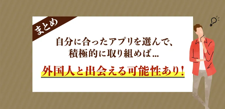 外国人と出会いたい人は積極性が成功のカギ！