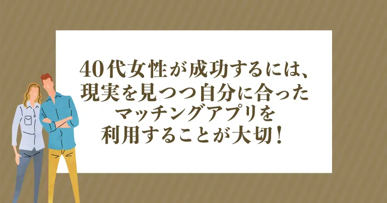 40代女性が成功するには、現実を見つつ自分に合ったマッチングアプリを利用することが大切！