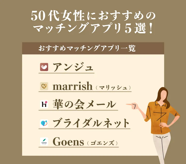 50代女性におすすめのマッチングアプリ5選！