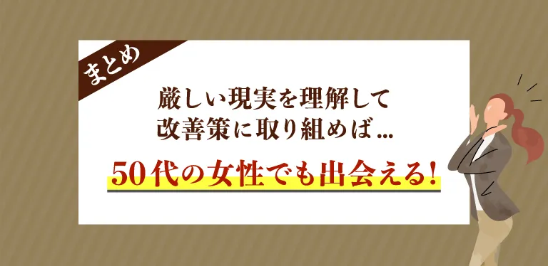 現実を知れば50代女性でもマッチングアプリで出会える！