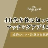 40代女性に知ってほしいマッチングアプリの現実｜成婚のコツ・注意点を徹底解説！