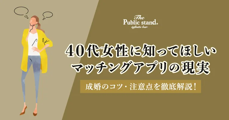 40代女性に知ってほしいマッチングアプリの現実｜成婚のコツ・注意点を徹底解説！