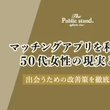 マッチングアプリを利用する50代女性の現実とは？｜出会えない？改善策を徹底解説！