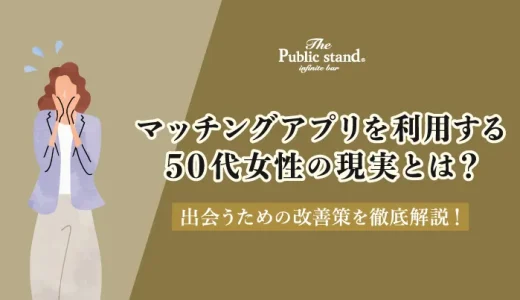 マッチングアプリを利用する50代女性の現実とは？｜出会えない？改善策を徹底解説！