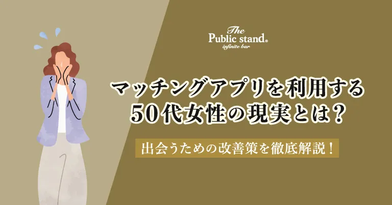 マッチングアプリを利用する50代女性の現実とは？｜出会えない？改善策を徹底解説！