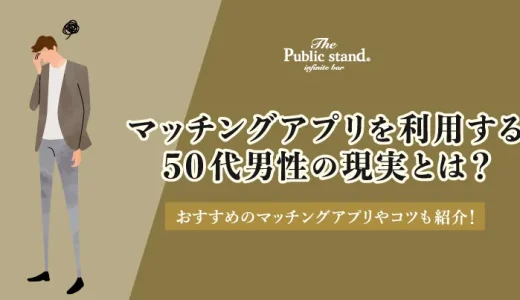 【マッチングアプリ】50代男性のやばい現実とは？出会うのが難しい理由も解説！