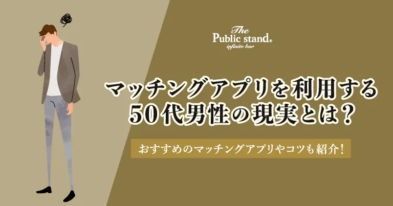 マッチングアプリを利用する50代男性の現実とは？おすすめのアプリやコツも紹介！