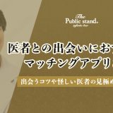 医者との出会いにおすすめのマッチングアプリ8選！出会うコツや怪しい医者の見極め方を解説