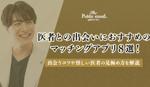 医者との出会いにおすすめのマッチングアプリ8選！出会うコツや怪しい医者の見極め方を解説