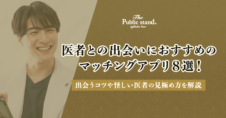 医者との出会いにおすすめのマッチングアプリ8選！出会うコツや怪しい医者の見極め方を解説