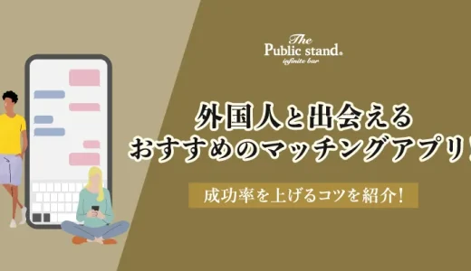 外国人と出会えるおすすめのマッチングアプリ！成功率を上げるコツを紹介！