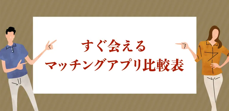 すぐ会えるマッチングアプリ比較表