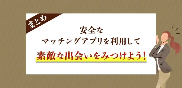 まとめ-安全なマッチングアプリを利用して素敵な出会いをみつけよう！