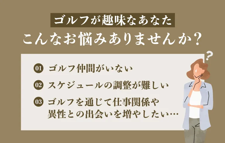 ゴルフが趣味な人、こんなお悩みありませんか？