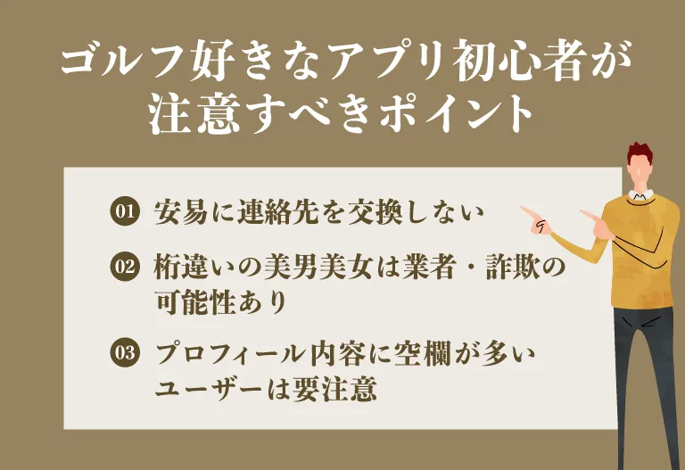 ゴルフ好きなマッチングアプリ初心者が注意すべきポイント