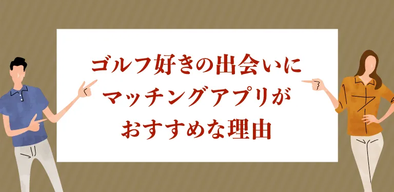 ゴルフ好きの出会いにマッチングアプリがおすすめな理由