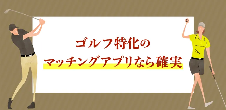 ゴルフ特化のマッチングアプリなら確実