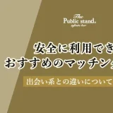 安全に利用できるマッチングアプリおすすめ5選！出会い系との違いについても解説