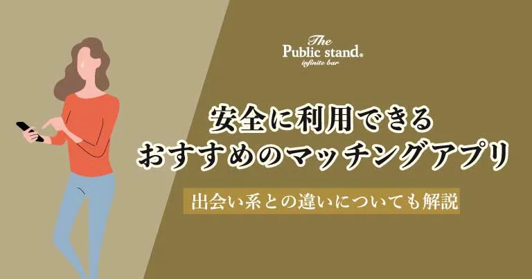 安全に利用できるマッチングアプリおすすめ5選！出会い系との違いについても解説