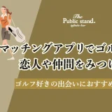 マッチングアプリでゴルフ好きな恋人や仲間をみつけよう！ゴルフ好きの出会いにおすすめのアプリ6選