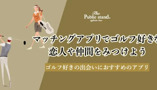 マッチングアプリでゴルフ好きな恋人や仲間をみつけよう！ゴルフ好きの出会いにおすすめのアプリ6選