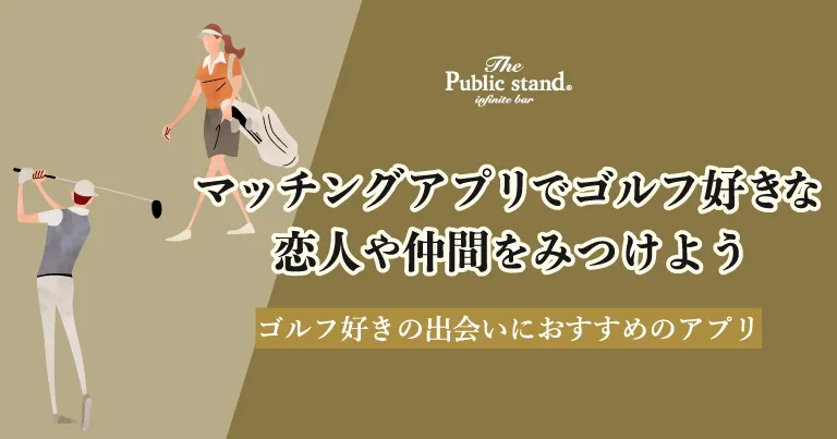 マッチングアプリでゴルフ好きな恋人や仲間をみつけよう！ゴルフ好きの出会いにおすすめのアプリ6選