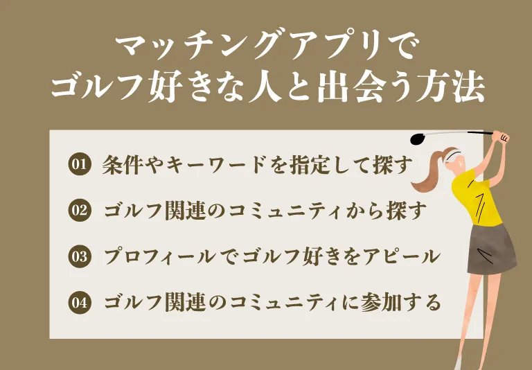 マッチングアプリでゴルフ好きな人と出会う方法